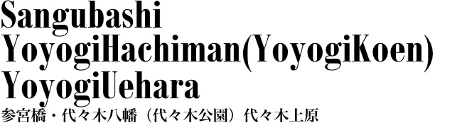 参宮橋・代々木八幡・代々木上原 / Sangubashi-YoyogiHachiman-YoyogiUehara