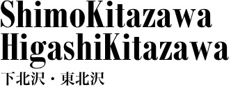 下北沢・東北沢 / ShimoKitazawa-HigashiKitazawa