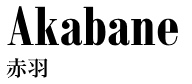 赤羽 / Akabane