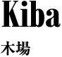木場 / Kiba