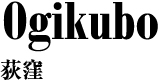荻窪 / Ogikubo